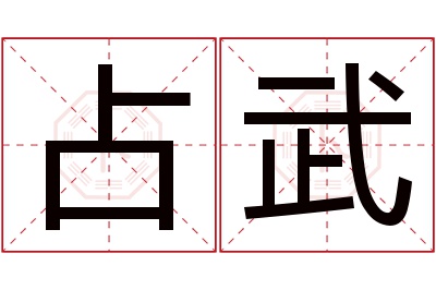 占武名字寓意