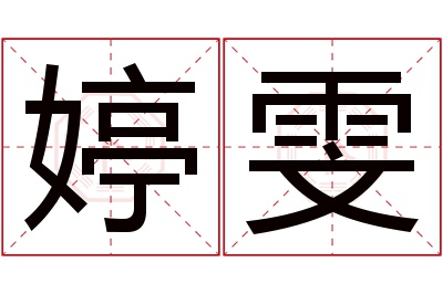 婷雯名字寓意