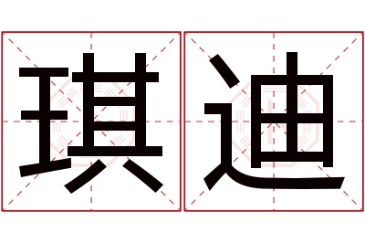 琪迪名字寓意