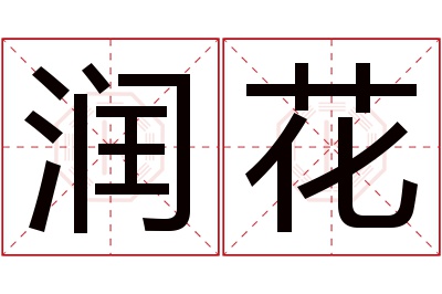 润花名字寓意