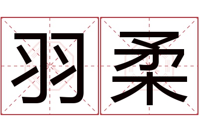 羽柔名字寓意