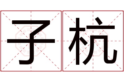 子杭名字寓意