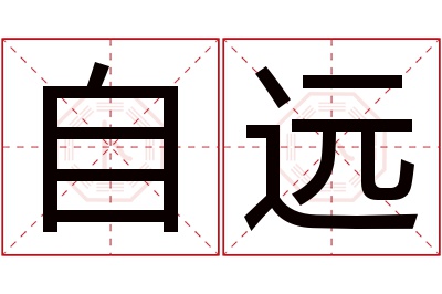 自远名字寓意