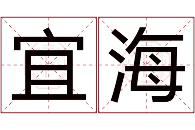 宜海名字寓意