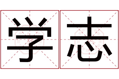 学志名字寓意