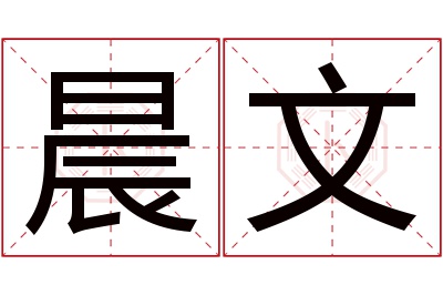 晨文名字寓意