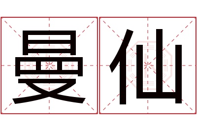 曼仙名字寓意