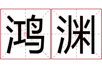 鸿渊名字寓意