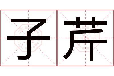 子芹名字寓意