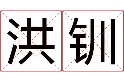 洪钏名字寓意