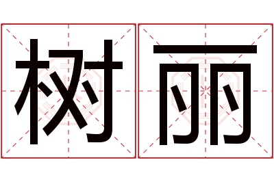 树丽名字寓意