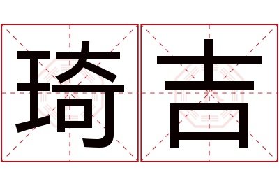 琦吉名字寓意