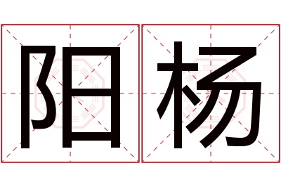 阳杨名字寓意