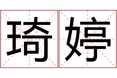 琦婷名字寓意