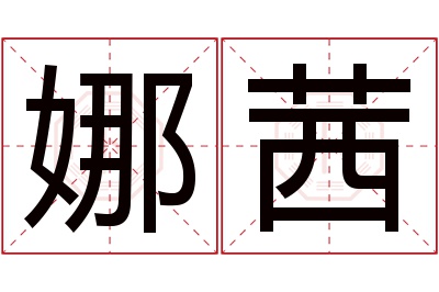 娜茜名字寓意