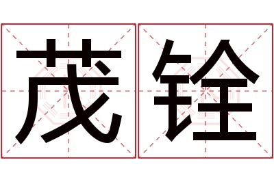 茂铨名字寓意