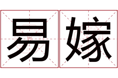 易嫁名字寓意