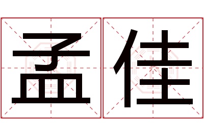 孟佳名字寓意