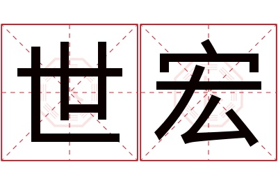 世宏名字寓意