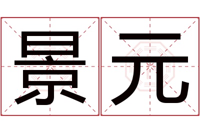 景元名字寓意