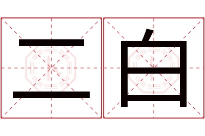 二白名字寓意