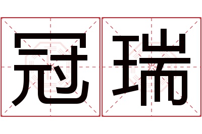 冠瑞名字寓意