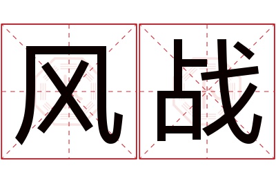 风战名字寓意