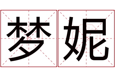 梦妮名字寓意