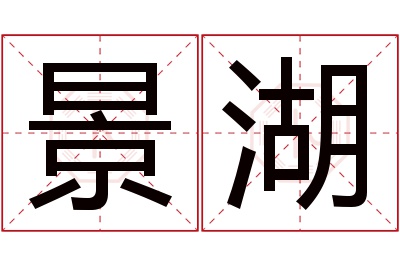 景湖名字寓意