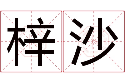 梓沙名字寓意