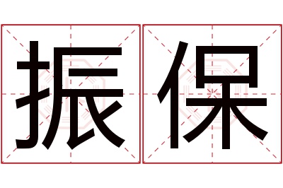 振保名字寓意