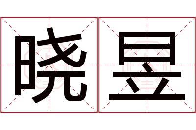 晓昱名字寓意