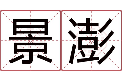 景澎名字寓意