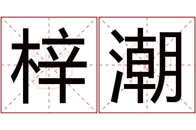 梓潮名字寓意