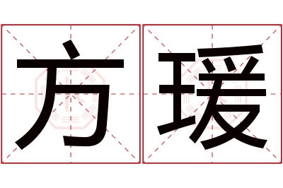 方瑗名字寓意