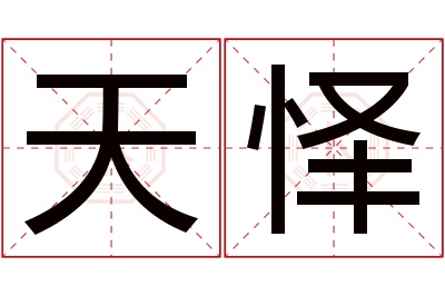 天怿名字寓意