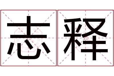 志释名字寓意