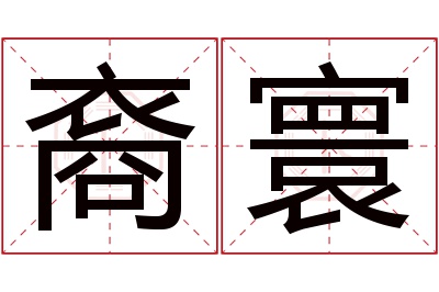 裔寰名字寓意