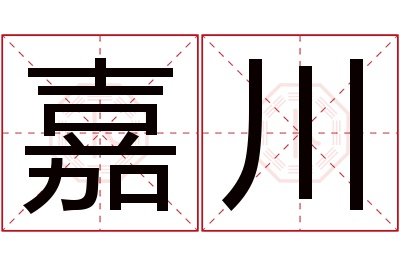 嘉川名字寓意