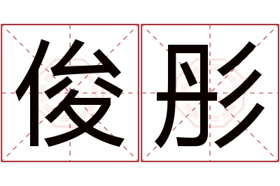 俊彤名字寓意