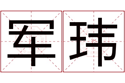 军玮名字寓意