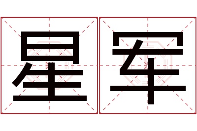 星军名字寓意