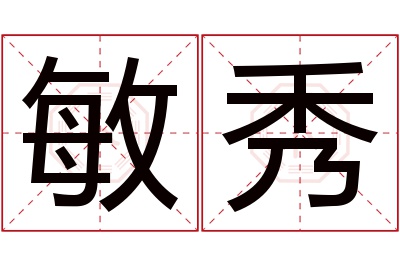 敏秀名字寓意