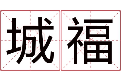 城福名字寓意