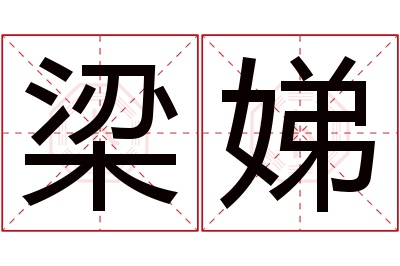 梁娣名字寓意