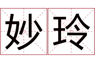 妙玲名字寓意