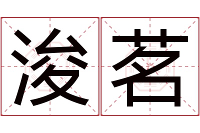 浚茗名字寓意