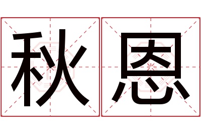 秋恩名字寓意