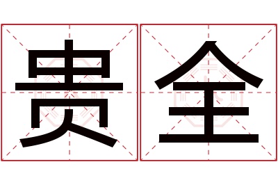 贵全名字寓意