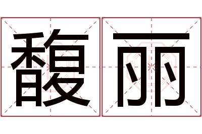 馥丽名字寓意